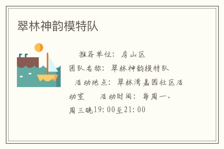 翠林神韵模特队
