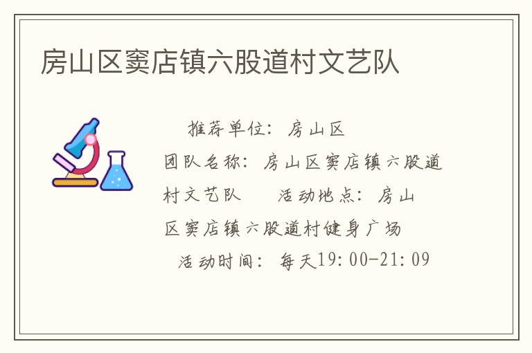 房山区窦店镇六股道村文艺队