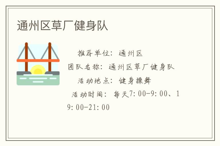 通州区草厂健身队