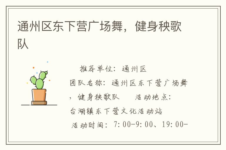 通州区东下营广场舞，健身秧歌队
