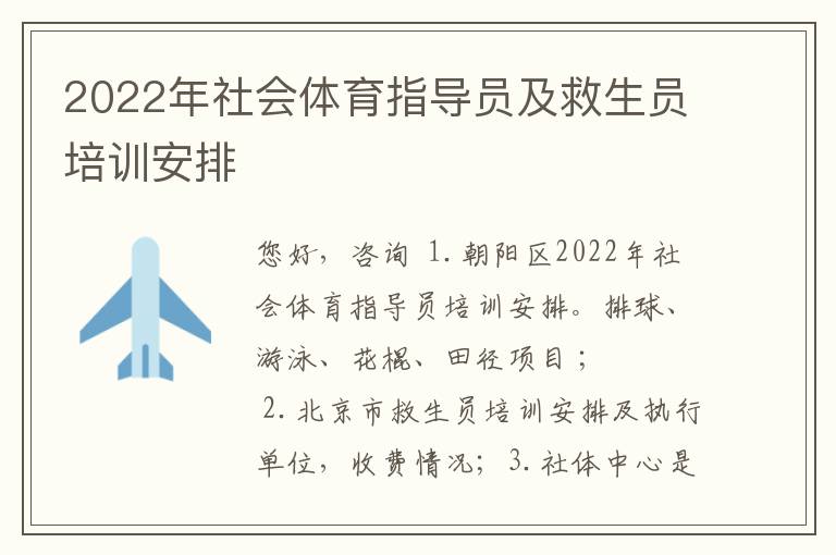 2022年社会体育指导员及救生员培训安排