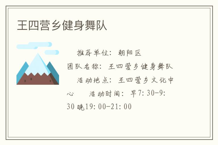 王四营乡健身舞队