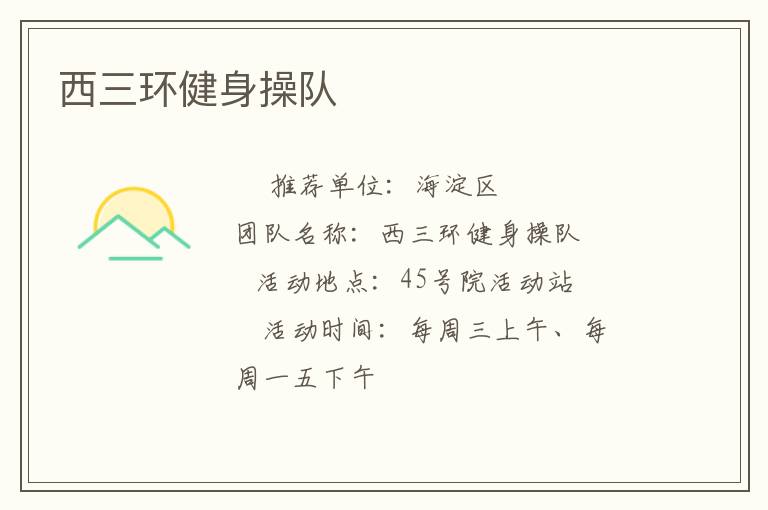 西三环健身操队
