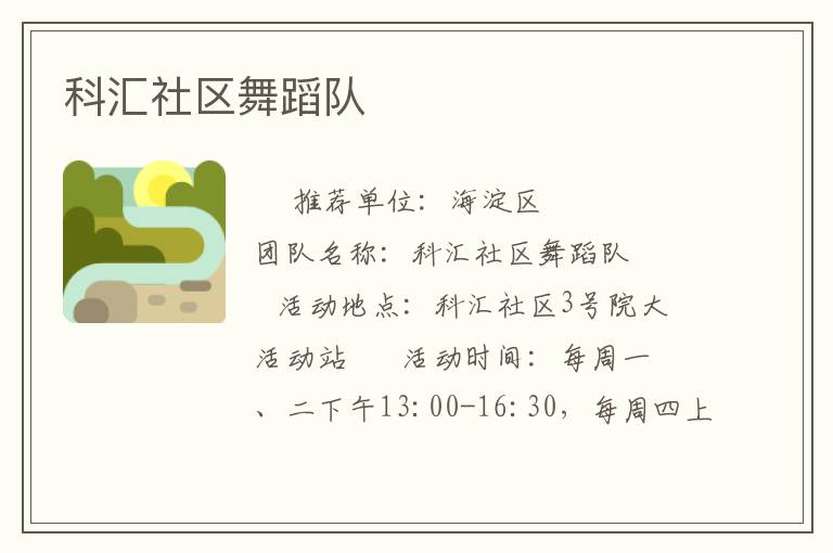 科汇社区舞蹈队