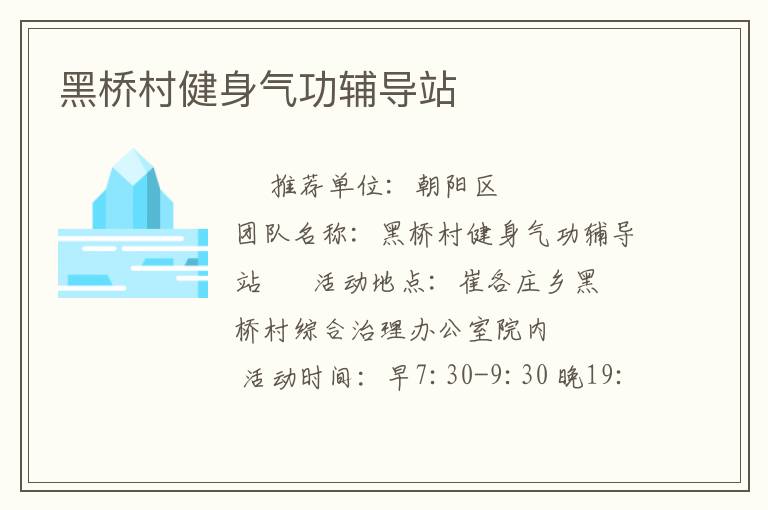 黑桥村健身气功辅导站
