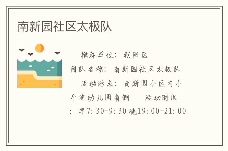 南新园社区太极队