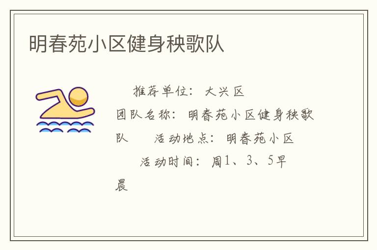 明春苑小区健身秧歌队