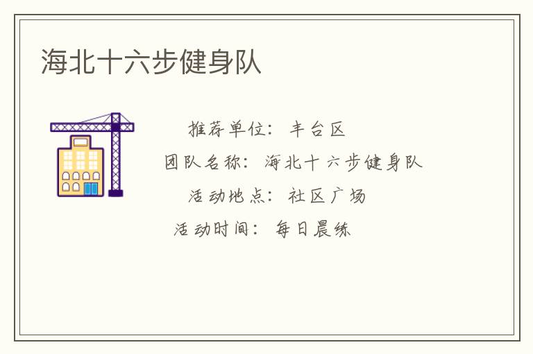 海北十六步健身队