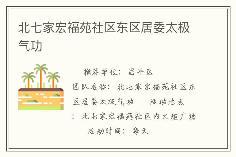 北七家宏福苑社区东区居委太极气功