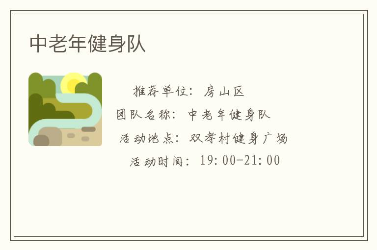 中老年健身队