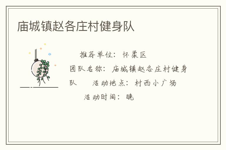 庙城镇赵各庄村健身队