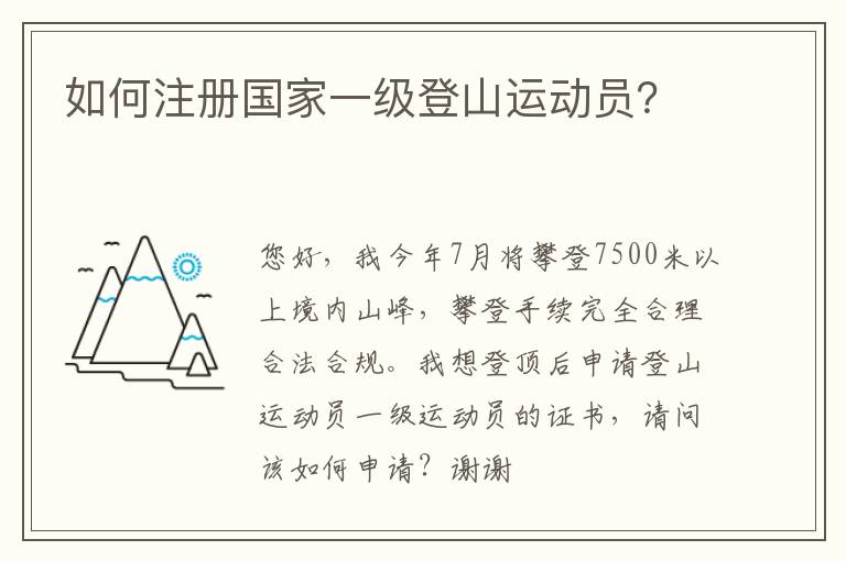 如何注册国家一级登山运动员？