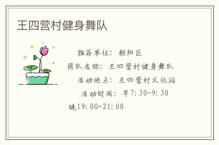 王四营村健身舞队