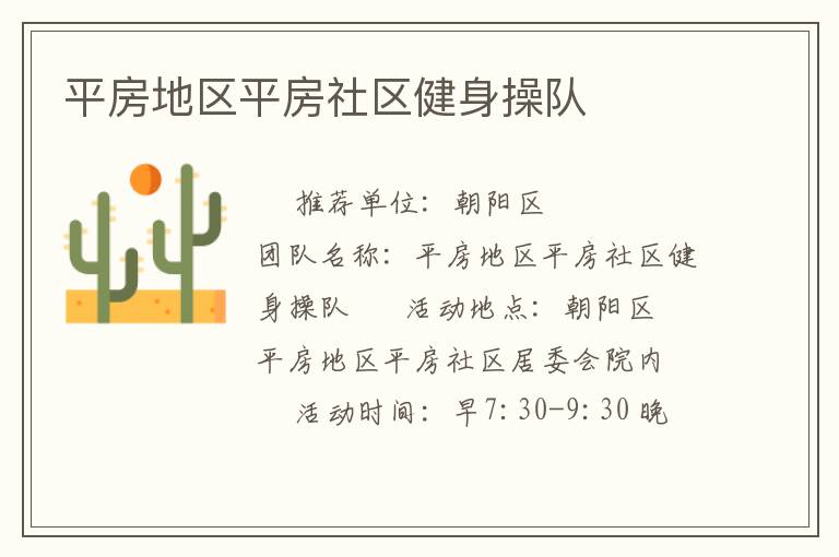 平房地区平房社区健身操队
