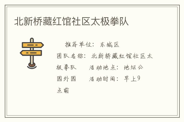 北新桥藏红馆社区太极拳队