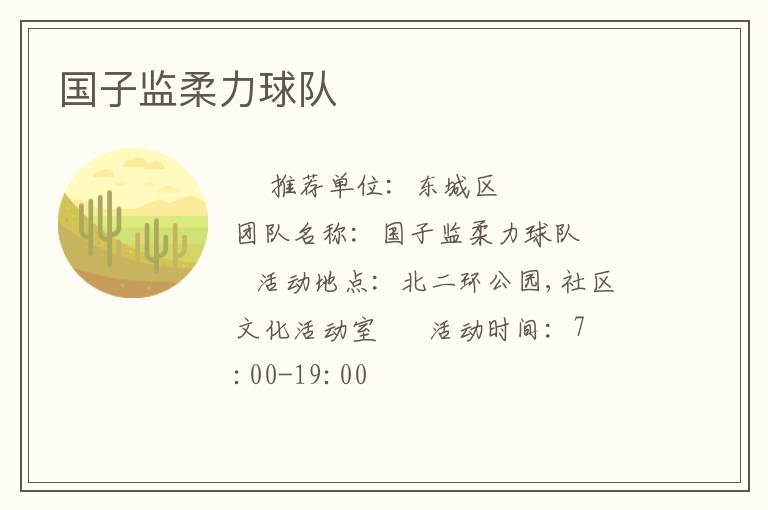 国子监柔力球队