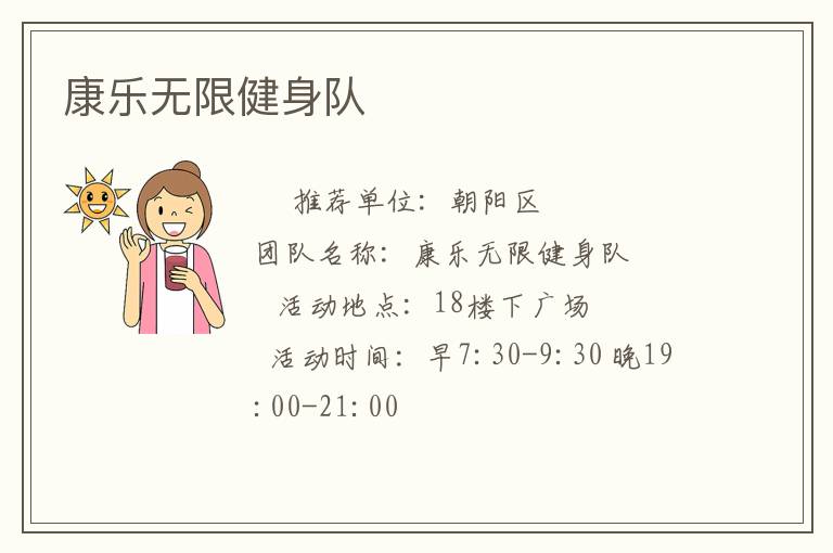 康乐无限健身队