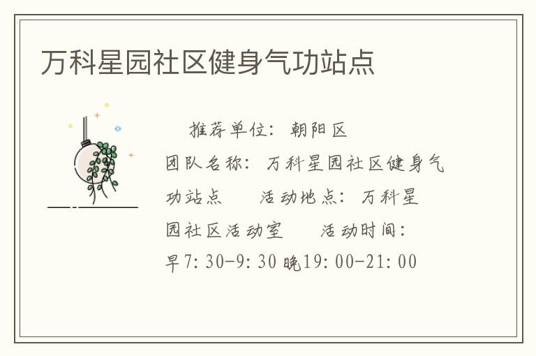 万科星园社区健身气功站点