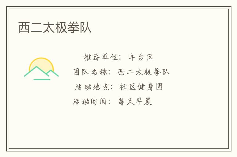 西二太极拳队