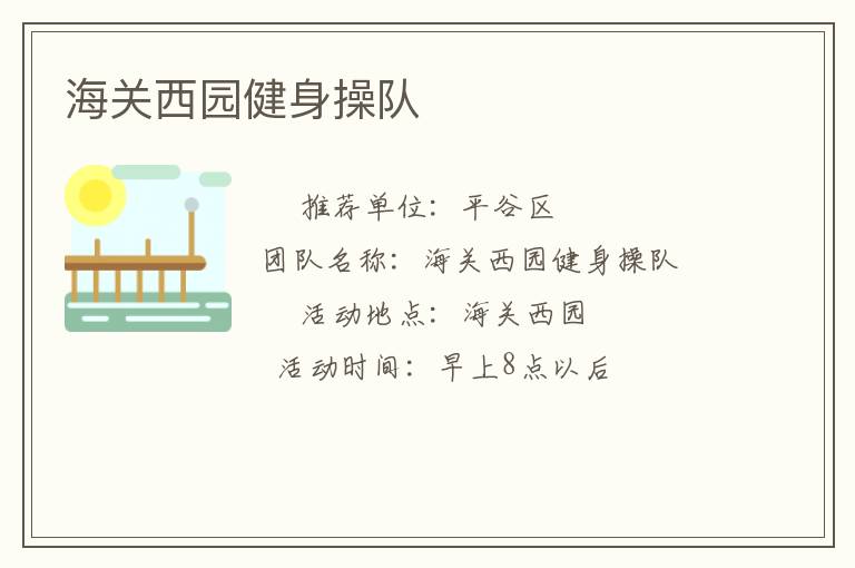 海关西园健身操队