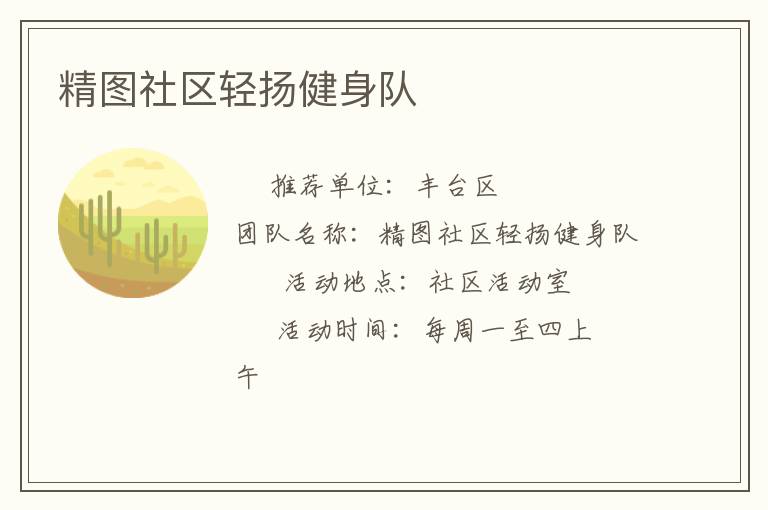 精图社区轻扬健身队