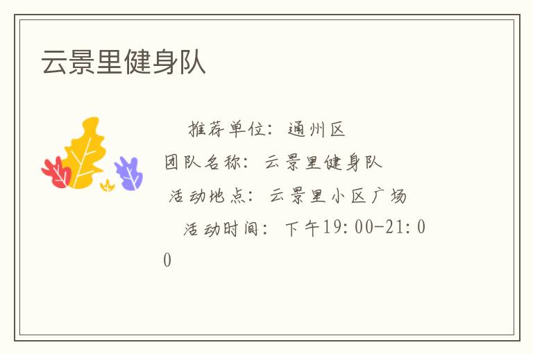 云景里健身队