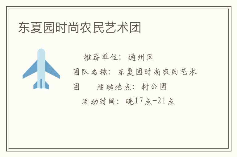 东夏园时尚农民艺术团