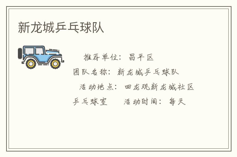 新龙城乒乓球队