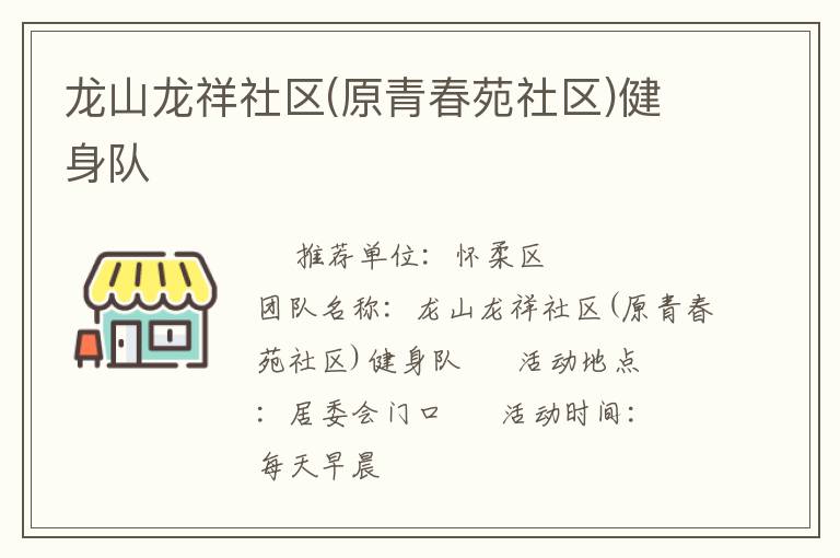 龙山龙祥社区(原青春苑社区)健身队