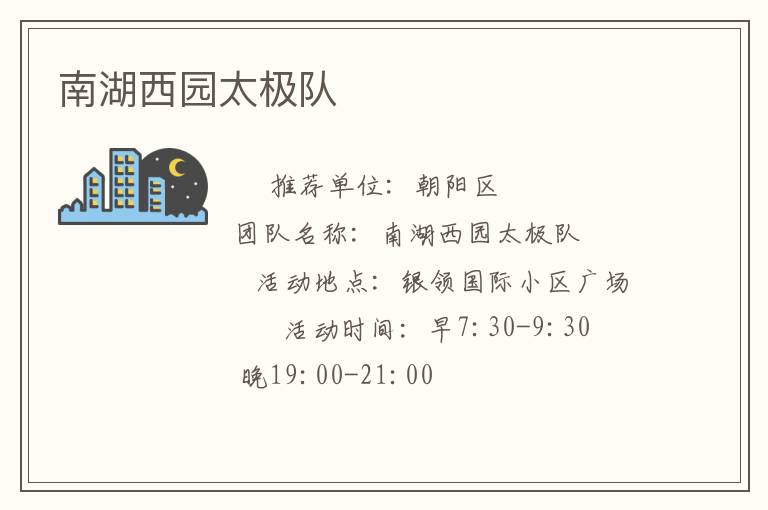 南湖西园太极队