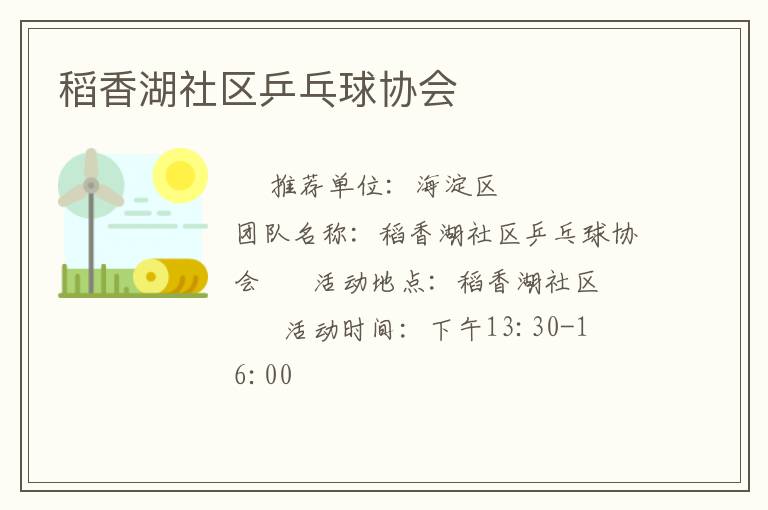稻香湖社区乒乓球协会