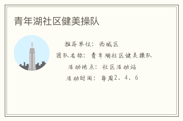 青年湖社区健美操队