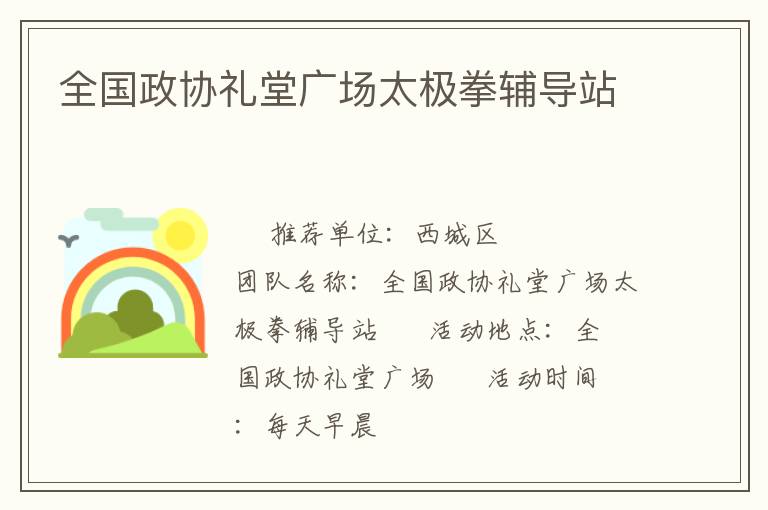 全国政协礼堂广场太极拳辅导站