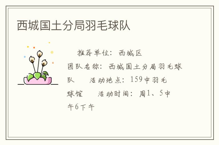 西城国土分局羽毛球队