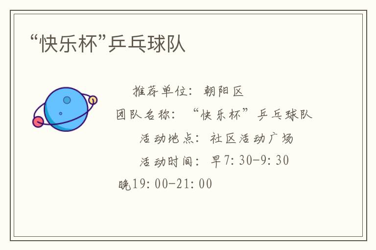 “快乐杯”乒乓球队