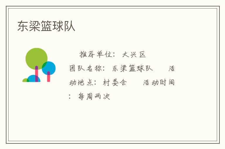 东梁篮球队