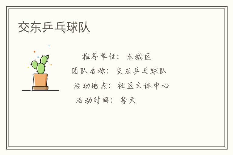 交东乒乓球队