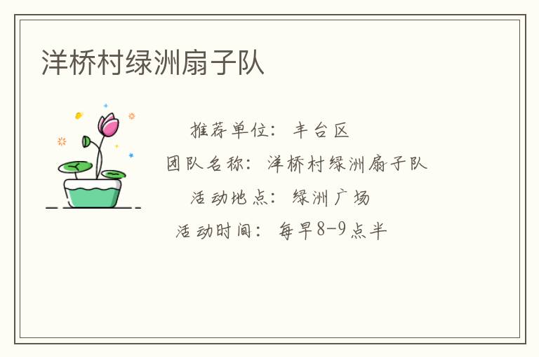 洋桥村绿洲扇子队