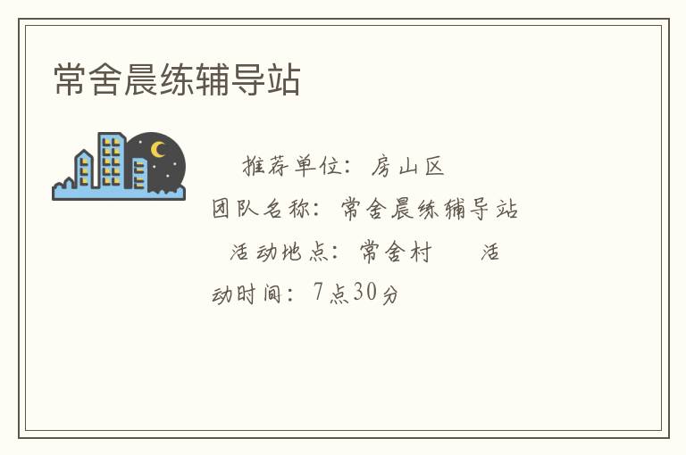 常舍晨练辅导站