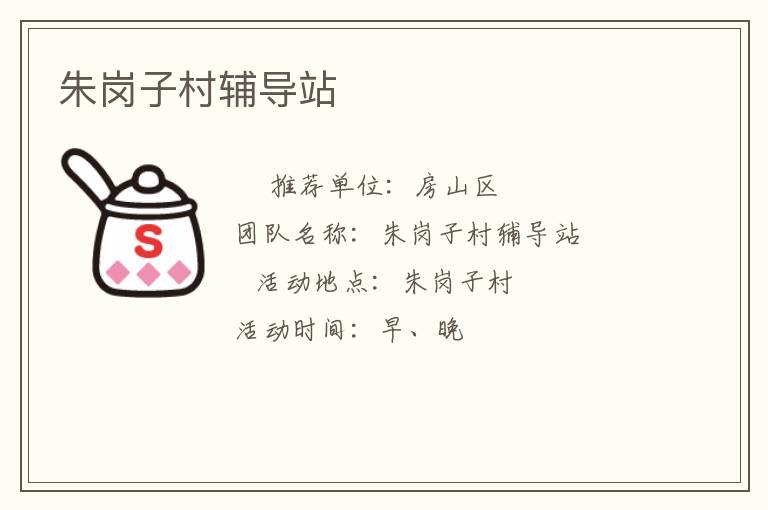 朱岗子村辅导站