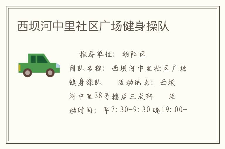 西坝河中里社区广场健身操队