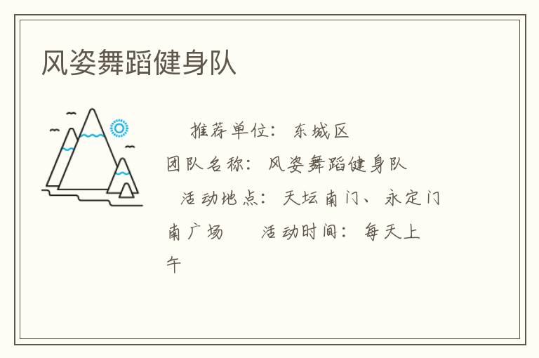 风姿舞蹈健身队