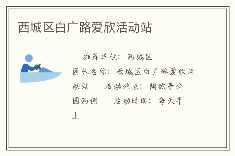 西城区白广路爱欣活动站
