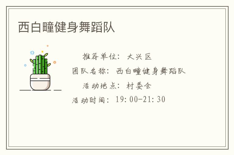 西白疃健身舞蹈队