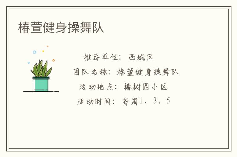 椿萱健身操舞队