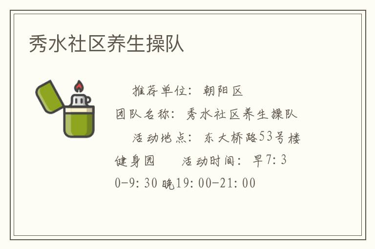 秀水社区养生操队