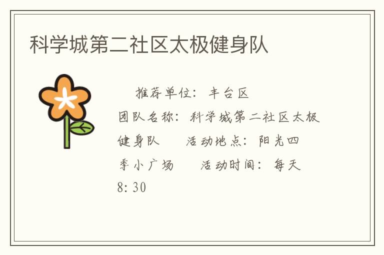 科学城第二社区太极健身队
