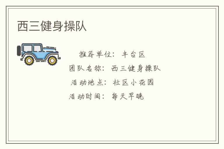 西三健身操队