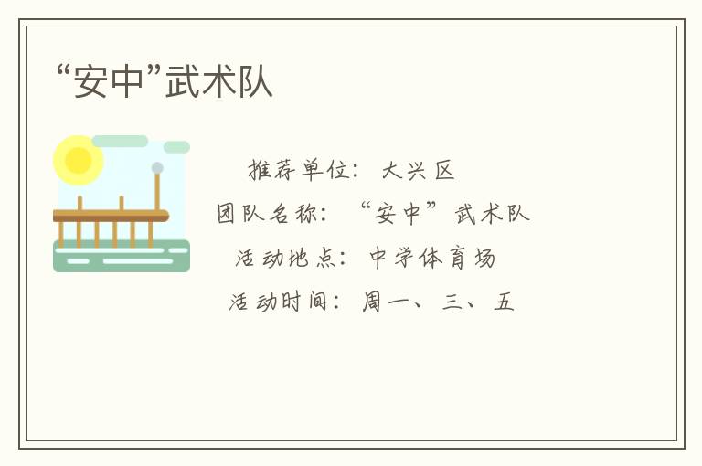“安中”武术队