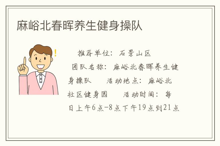 麻峪北春晖养生健身操队